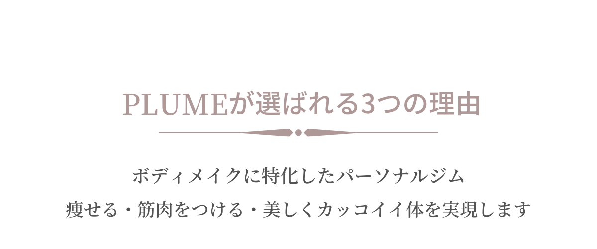 PLUMEが選ばれる3つの理由。ボディメイクに特化したパーソナルジム「痩せる・筋肉をつける」美しくカッコイイ体を実現します。