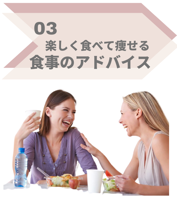 特徴3,楽しく食べて痩せる食事のアドバイス