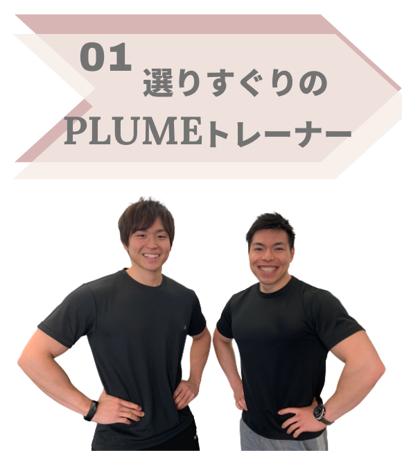 特徴1,パーソナルジPLUME高田馬場はプロのトレーナーのみが指導を行います。