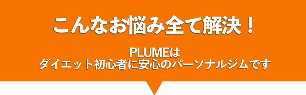 PLUME川崎店はダイエット初心者に安心のパーソナルジム