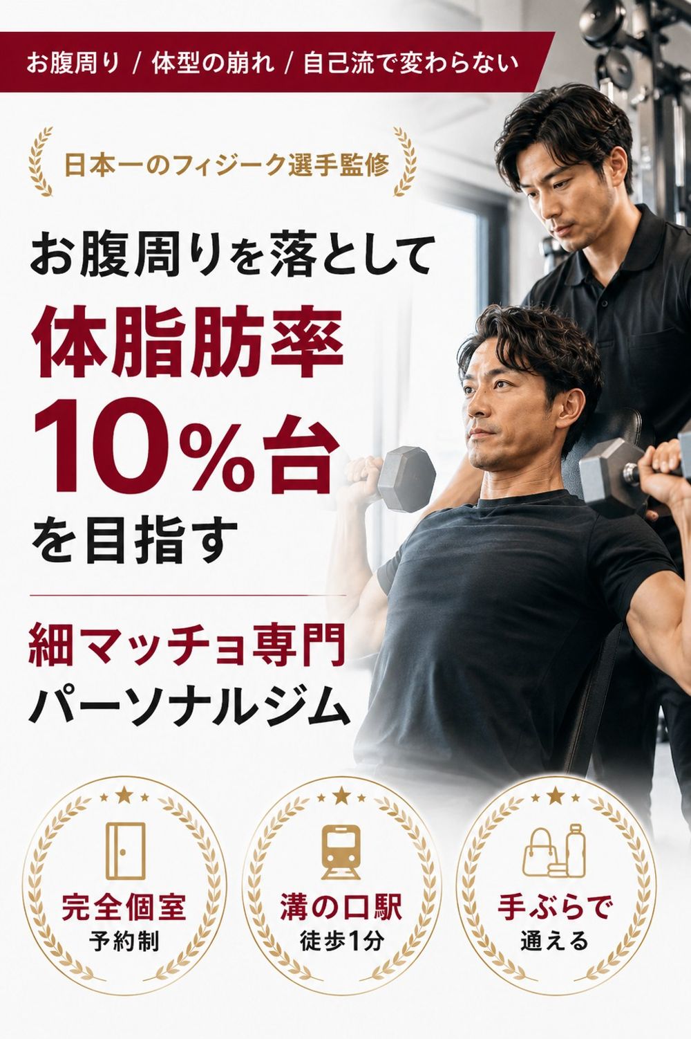 お腹周りを落として体脂肪率10%台を目指す｜細マッチョ専門パーソナルジムPLUME（日本一のフィジーク選手監修・完全個室・溝の口駅徒歩1分・手ぶらでOK）