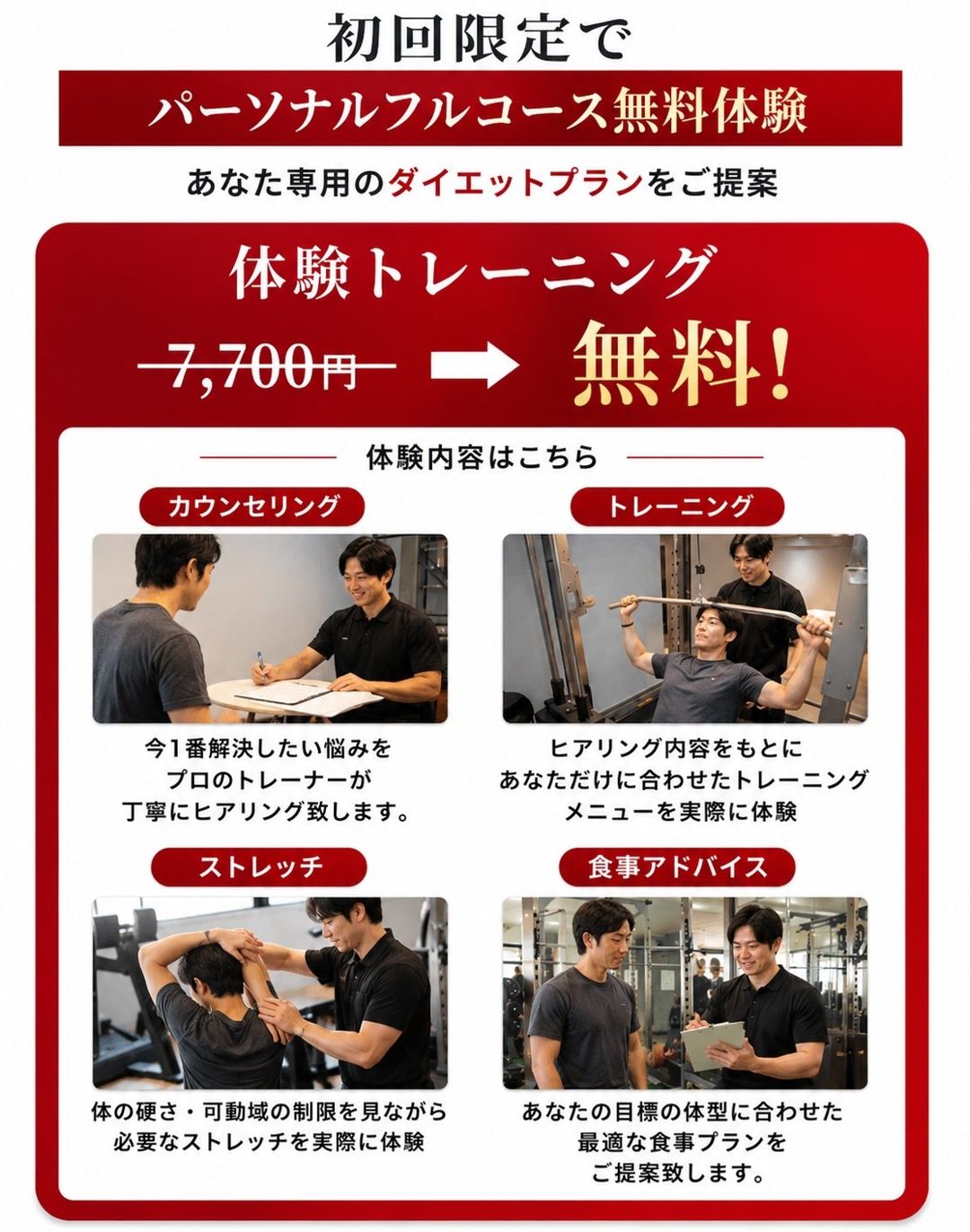 初回限定 パーソナルフルコース無料体験｜体験トレーニング7,700円→無料（カウンセリング・トレーニング・ストレッチ・食事アドバイス）